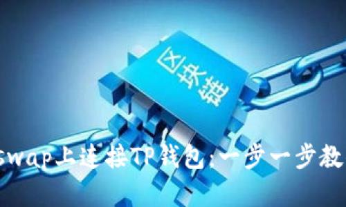 如何在Uniswap上连接TP钱包：一步一步教你快速操作