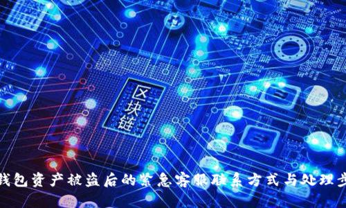 TP钱包资产被盗后的紧急客服联系方式与处理步骤