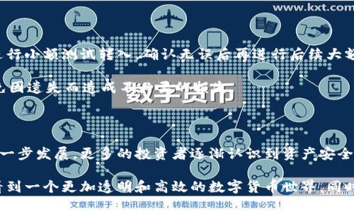   如何将欧易币转入tp钱包的详细指南 / 

 guanjianci 欧易币, tp钱包, 转账, 数字货币 /guanjianci 

引言：什么是欧易币和tp钱包

近年来，数字货币的迅速发展让越来越多的投资者开始关注各种虚拟资产，其中欧易币（OKB）作为一种在交易平台上广受欢迎的币种，其独特的应用场景和市场表现吸引了大量用户。而tp钱包（TokenPocket）则是一款流行的数字钱包，支持多种公链及其生态系统中的资产管理。了解如何将欧易币转入tp钱包不仅能帮助用户更好地管理资产，还可以提升交易的便利性。

欧易币转入tp钱包的准备工作

在进行资产转移之前，需要做好一些准备工作。首先确认自己已在欧易交易所和tp钱包都完成了注册和KYC（身份验证）流程。注册过程相对简单，只需提供一些个人信息，确保在交易过程中能够轻松地进行资产转移。

其次，确保你的tp钱包已经被安装并且已创建钱包。对于新用户，建议在设置tp钱包时选择一个强密码，并备份好钱包助记词，以便在需要时能够恢复钱包。备份是保障资金安全的重要步骤，千万不要忽视。

了解欧易币的提现流程

在决定将欧易币转入tp钱包之前，我们需要了解从欧易交易所提现的基本流程。在欧易平台上，找到对应的资产管理或提现页面，选择要提现的资产类型，这里我们选定为OKB，也就是欧易币。

提现流程通常包括几个步骤：选择提现方式、输入目标地址、确认提现金额及相关的手续费。用户需要在这一过程中确保目标地址的准确性。转账到错误的地址可能导致资产的永久丧失。

根据tp钱包的设置，找到你的欧易币地址。地址通常由一串字母和数字组成，可以在tp钱包的首页或资产管理页面中找到。一定要仔细核对目标地址，以确保没有输入错误。

将欧易币转入tp钱包的具体步骤

准备工作完成后，现在可以按照步骤将欧易币转入tp钱包。首先在欧易交易所找到欧易币的提现页面，选择提现到tp钱包。输入相关信息时，确保地址的准确无误。然后输入要转移的欧易币数量，并检查相关手续费。

在确认所有信息无误后，提交申请。系统通常会发送一封确认邮件到你的注册邮箱，阅读邮件并点击确认链接，以完成提现步骤。这个过程大约需要几分钟到一小时不等，取决于网络的繁忙程度以及链上的处理速度。

注意事项与安全建议

在转账完成后，用户应仔细观察tp钱包的资产变动。如果在规定时间内没有看到转入的欧易币，建议联系欧易的客服进行咨询。在进行任何大额交易之前，建议先进行小额测试转入，确认无误后再进行后续大额转账。

在数字货币的世界里，安全永远都是首位的。建议定期更新你的密码，开启双因素认证，以增强账户的安全性。此外，定期备份助记词和私钥，保存到安全的地方，避免因遗失而造成不必要的损失。

总结和未来展望

将欧易币转入tp钱包是一个简单而顺畅的过程。但是，每个用户都应对此过程保持高度重视，对细节的关注可以大大减少失误带来的风险。随着数字货币市场的进一步发展，更多的投资者逐渐认识到资产安全的重要性，希望能通过这样的方式引导用户关注自身资金的安全问题。

使用tp钱包来储存和管理你的欧易币，将给你带来更好的用户体验。未来，随着区块链技术的进一步成熟，数字资产的管理方式将会更加便捷和安全。我们期待着看到一个更加透明和高效的数字货币世界，同时希望更多的用户能够参与其中。