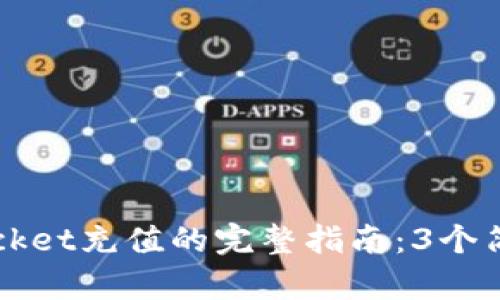 2023年使用TokenPocket充值的完整指南：3个简单步骤教你快速充值