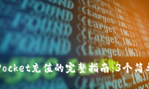 2023年使用TokenPocket充值的完整指南：3个简单步骤教你快速充值
