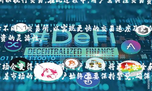 bianweiTP钱包交易所在哪？2023年最新指南/bianwei
TP钱包, 交易所, 加密货币, 钱包安全/guanjianci

TP钱包概述
TP钱包是一款广受欢迎的加密货币钱包，特别在区块链生态系统中有着重要的应用。用户可以通过TP钱包方便地管理他们的数字资产，进行加密货币的存储、转账及交易。多样化的功能使得TP钱包成为了许多投资者和交易者的首选。

TP钱包的特点
TP钱包不仅具备安全性和易用性的优点，同时也为用户提供了多种实用功能。例如，它支持多种类型的加密货币，包括但不限于比特币、以太坊和各类山寨币。此外，TP钱包还提供去中心化的交易所（DEX）集成，允许用户直接在钱包内进行交易，无需经过中介，加速了资金的流动。

如何查找TP钱包交易所
在想要使用TP钱包进行交易时，找到合适的交易所至关重要。通常情况下，TP钱包可以与多个交易所兼容使用，因此在选择交易所时，用户需要考虑交易所的安全性、交易费用、流动性和支持的加密货币种类。
首先，可以通过TP钱包的官方网站查找相关信息，或关注他们的社交媒体平台，获取最新的交易所合作伙伴及列表。许多交易所也会在其官网上说明支持的币种及如何通过TP钱包进行交易的步骤。

TP钱包的安全性
使用TP钱包进行交易时，用户的安全也是一个重要的考量因素。TP钱包采用了先进的加密技术，可以有效保护用户的私钥和资产，降低被盗风险。此外，TP钱包的去中心化性质意味着用户控制自己的私钥，从而不必担心中心化交易所存在的潜在风险。

使用TP钱包进行交易的步骤
要开始使用TP钱包进行交易，用户需要首先下载并安装TP钱包应用。安装完成后，用户可以创建一个新钱包或者导入一个已有的钱包，实现资产的管理。
一旦用户的账户设置完成，他们可以进行以下操作：选择想要交易的加密货币，输入交易数量，然后选择合适的交易所以执行交易。在此过程中，用户需关注交易费率与交易时间，确保获得最佳的交易体验。

TP钱包与交易所的合作
为了提升用户体验，TP钱包不断与不同的交易所进行合作，提供更为广泛的交易选择。用户可以根据自己的需求选择不同的交易所，以实现更快的交易速度及更优的费用结构。
此外，许多交易所还提供了一些额外的服务，例如保证金交易、期货合约等，进一步丰富了用户的投资策略，增加了投资的灵活性。

最后的思考
在选择TP钱包和交易所时，用户需要深入研究并理解各类服务的具体内容和价位。通过不断学习和了解，加密货币市场会变得更加透明，用户的投资将更加安全和有效。
总之，TP钱包及其所能连接的交易所为现代投资者提供了方便快捷的服务，帮助用户更好地掌握自己的数字资产。随着市场的发展，用户始终需要保持警觉，确保他们的投资决策是明智和安全的。