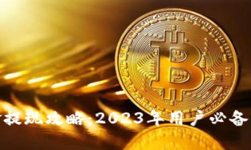 TP钱包资金提现攻略：2023年用户必备的五个步骤