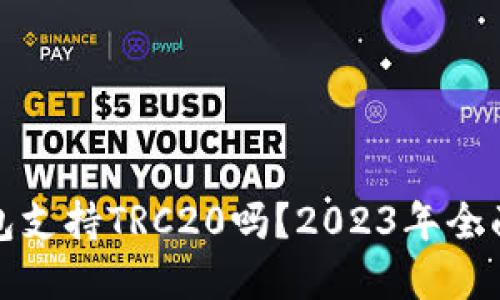 TP钱包支持TRC20吗？2023年全面解读