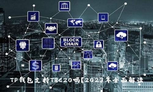 TP钱包支持TRC20吗？2023年全面解读