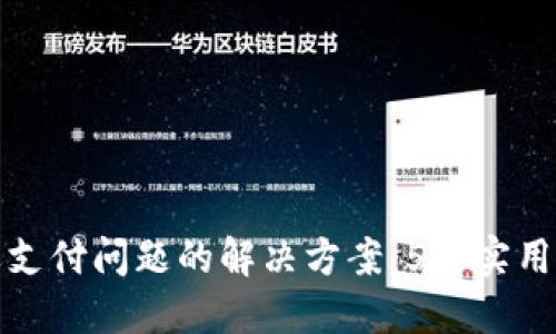 TP钱包延迟支付问题的解决方案：5个实用技巧与建议