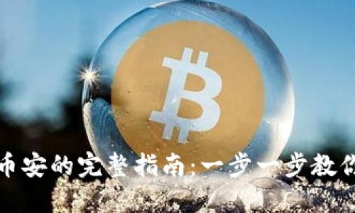 TP钱包转币安的完整指南：一步一步教你轻松操作
