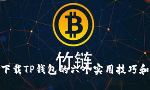 安全下载TP钱包的六个实用技巧和步骤
