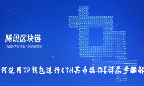 如何使用TP钱包进行ETH买币操作？详尽步骤解析