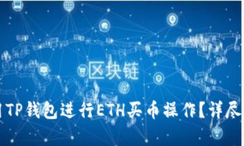 如何使用TP钱包进行ETH买币操作？详尽步骤解析