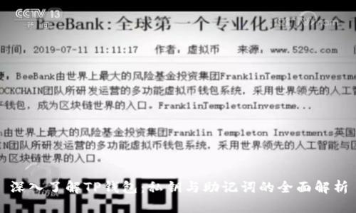 深入了解TP钱包：私钥与助记词的全面解析