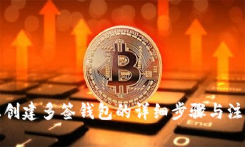 在TP上创建多签钱包的详细步骤与注意事项