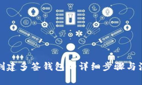 在TP上创建多签钱包的详细步骤与注意事项