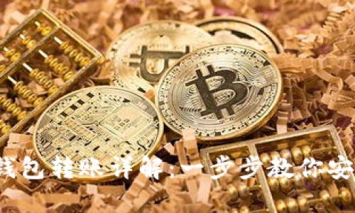 2023年TP冷钱包转账详解：一步步教你安全转账与管理