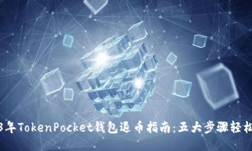 2023年TokenPocket钱包退币指南：五大步骤轻松退款