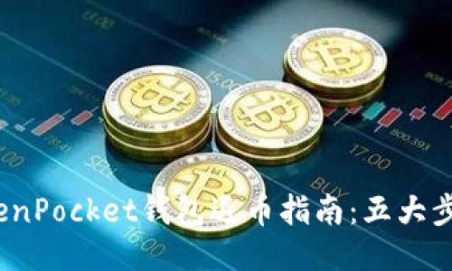 2023年TokenPocket钱包退币指南：五大步骤轻松退款
