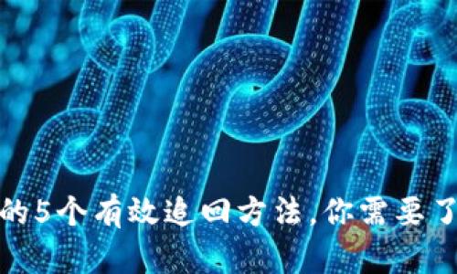 TP钱包被盗后的5个有效追回方法，你需要了解的安全策略