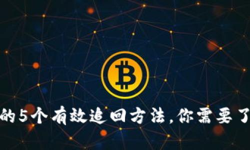 TP钱包被盗后的5个有效追回方法，你需要了解的安全策略