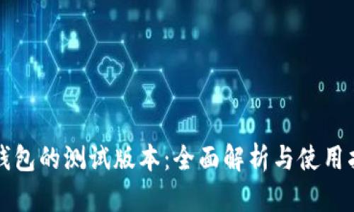 TP钱包的测试版本：全面解析与使用指南