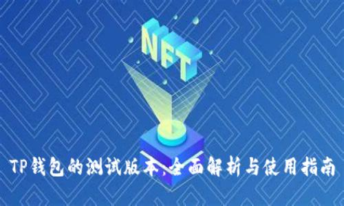 TP钱包的测试版本：全面解析与使用指南
