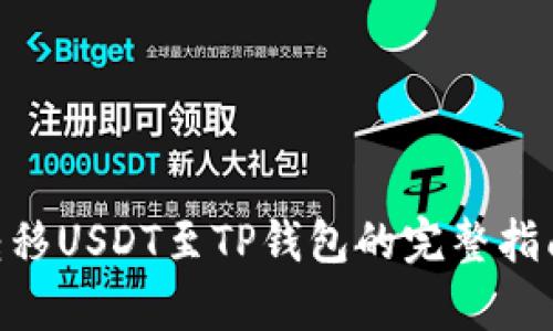 2023年OKEX转移USDT至TP钱包的完整指南：5个简单步骤