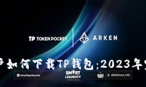 苹果用户如何下载TP钱包：2023年完整指南
