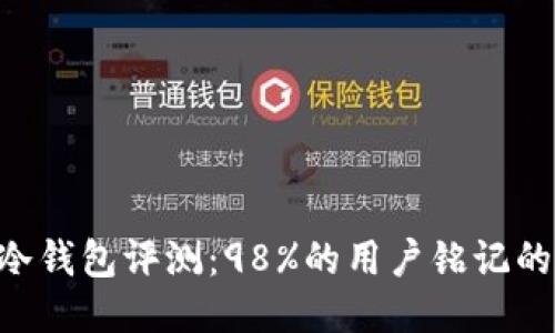 TokenPocket冷钱包评测：98%的用户铭记的安全与可靠性