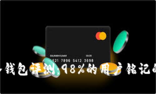 TokenPocket冷钱包评测：98%的用户铭记的安全与可靠性