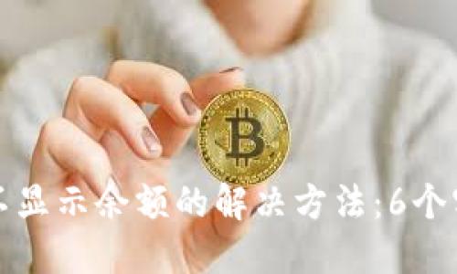 TP钱包不显示余额的解决方法：6个实用技巧