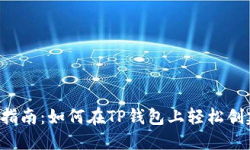 2023年完整指南：如何在TP钱包上轻松创建和发行代币