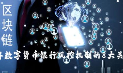 2023年数字货币银行风控机制的8大关键要素