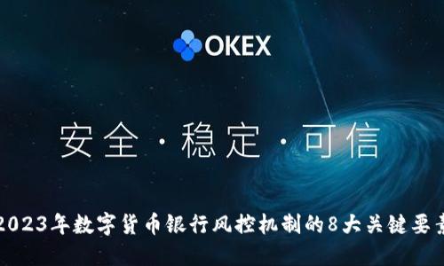 2023年数字货币银行风控机制的8大关键要素