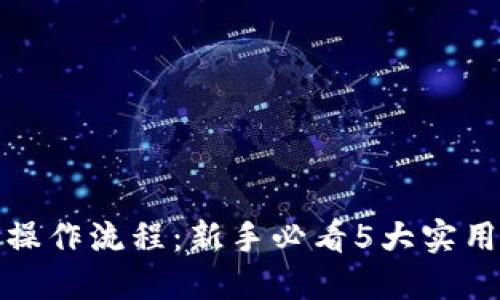 详解TP钱包操作流程：新手必看5大实用技巧和步骤