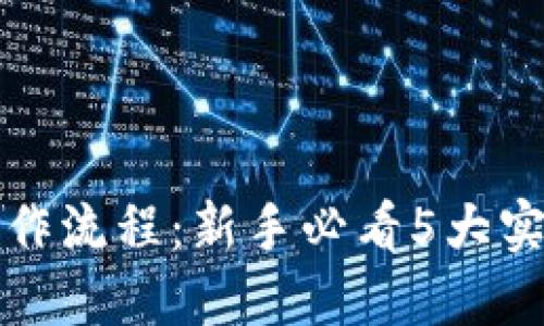 详解TP钱包操作流程：新手必看5大实用技巧和步骤