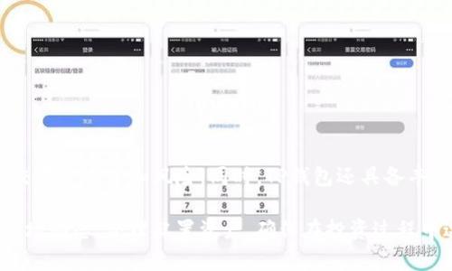 jiaopaiTP钱包：如何进行单币交易？/jiaopai
TP钱包, 单币交易, 加密货币, 钱包功能/guanjianci

什么是TP钱包
TP钱包（TokenPocket）是一款广泛应用于加密货币领域的多功能数字钱包，支持多种主流加密货币的存储和管理。由于其用户友好的界面和丰富的功能，TP钱包吸引了大量用户选择它来进行数字资产的管理和交易。它不仅可以存储加密货币，还支持DApp（去中心化应用）的使用，为用户提供了综合的数字资产解决方案。

单币交易的概念
单币交易指的是在交易中仅使用一种加密货币进行交易，通常用于降低交易复杂性和风险。在TP钱包中，是否可以进行单币交易，很大程度上取决于所选择的交易所和市场的情况。用户可以通过TP钱包将自己持有的某种加密货币直接出售或兑换为法币、其他加密货币或稳定币，通过这种方式方便快捷地完成交易。

TP钱包支持的交易功能
TP钱包提供了多种交易功能，包括代币交易、兑换以及与去中心化交易所（DEX）的连接。这些功能使得用户能够方便地管理各种加密资产，而不仅仅是进行单币交易。用户通过TP钱包可以查看实时行情、完成交易、监控资金表现等。同时，TP钱包还是一个去中心化的解决方案，用户的私钥属于自己，增强了安全性。

如何在TP钱包进行单币交易
在TP钱包中进行单币交易的步骤相对简单，用户只需按照以下步骤操作：

1. **打开TP钱包**：下载并安装TP钱包应用，打开客户端并登录您的钱包。确保您的钱包中至少有一种加密货币。

2. **选择交易选项**：在主界面上，找到‘交易’或‘兑换’的选项，通常这些选项会标识得很明显，便于用户找到。

3. **选择单币交易**：在交易界面，选择您希望进行单币交易的币种。如果您的钱包中有多种币，确保选择了您想要交易的那一种。

4. **输入交易细节**：输入您希望交易的金额以及对方接受的币种（如需兑换），系统会根据当前行情自动计算出您将收到的金额。

5. **确认交易**：仔细检查交易详情，包括费用、交易对方信息等，确认无误后进行支付。在这一步，用户需要输入交易密码或通过其他方式确认交易。

6. **完成交易**：支付成功后，系统会自动生成交易记录，您可以在钱包的交易历史中查看。

交易中的安全须知
在进行单币交易时，用户应特别注意安全问题。TP钱包在设计上具有较高的安全性，但用户的个人操作也至关重要。建议定期备份您的钱包，并确保使用复杂的密码，同时避免在不安全的网络环境下进行交易。例如，避免在公共Wi-Fi下使用钱包或进行交易，确保网络连接安全稳定。

单币交易的优势与劣势
进行单币交易有其独特的优势，但在实际操作中也存在一些劣势。了解这些，可以帮助用户更好地决策以及避开潜在的风险。

**优势**：
1. **简单直观**：单币交易相对其他复杂交易方式来说更为简单，用户只需关注一种货币，容易理解和操作。
2. **降低风险**：在市场波动期间，集中精力于单一币种可以帮助用户更好地管理风险。
3. **市场流动性**：许多主流加密货币的交易对都有丰富的流动性，用户可以比较容易地找到交易对手。

**劣势**：
1. **交易机会有限**：单币交易可能会错过其他币种的投资机会，特别是在市场表现不均衡时。
2. **手续费**：某些交易所会在单币交易中收取较高的手续费，用户在选择交易所时应充分了解相关费用。
3. **市场波动**：单一币种的价格波动可能会导致盈亏剧烈，用户需保持警觉。

使用TP钱包的其他交易选项
除了单币交易，TP钱包还支持多种交易模式和功能。例如：

1. **多币交易**：用户可以选择在同一交易中涉及多种不同的数字资产，这样可以提高潜在的利润空间。
2. **去中心化交易所（DEX）连接**：TP钱包可以直接与多个去中心化交易所连接，用户可以以更低的成本进行交易，不必依赖集中式交易平台。
3. **资产管理功能**：用户不仅可以进行交易，还能方便地进行资产监控和管理，了解各币种的表现情况，大大提升投资效率。

总结
TP钱包为用户提供了便捷的数字资产管理和交易方式。对于希望进行单币交易的用户，TP钱包尤其合适。用户只需简单几个步骤，就可以顺利完成交易，降低交易复杂度和风险。同时，TP钱包还具备丰富的其他功能，适合不同需求的加密货币投资者。无论是直接交易还是参与去中心化金融（DeFi），TP钱包都已经成为许多用户日常管理加密资产的重要工具。

在数字货币市场继续发展的大背景下，学习如何使用TP钱包进行单币交易，不仅可以帮助用户进行资产管理，还能更好地把握市场机会。用户需要时刻关注市场动态，合理配置资产，确保在投资过程中达到预期的效果。