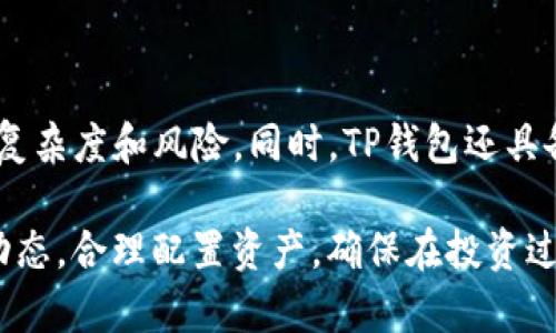 jiaopaiTP钱包：如何进行单币交易？/jiaopai
TP钱包, 单币交易, 加密货币, 钱包功能/guanjianci

什么是TP钱包
TP钱包（TokenPocket）是一款广泛应用于加密货币领域的多功能数字钱包，支持多种主流加密货币的存储和管理。由于其用户友好的界面和丰富的功能，TP钱包吸引了大量用户选择它来进行数字资产的管理和交易。它不仅可以存储加密货币，还支持DApp（去中心化应用）的使用，为用户提供了综合的数字资产解决方案。

单币交易的概念
单币交易指的是在交易中仅使用一种加密货币进行交易，通常用于降低交易复杂性和风险。在TP钱包中，是否可以进行单币交易，很大程度上取决于所选择的交易所和市场的情况。用户可以通过TP钱包将自己持有的某种加密货币直接出售或兑换为法币、其他加密货币或稳定币，通过这种方式方便快捷地完成交易。

TP钱包支持的交易功能
TP钱包提供了多种交易功能，包括代币交易、兑换以及与去中心化交易所（DEX）的连接。这些功能使得用户能够方便地管理各种加密资产，而不仅仅是进行单币交易。用户通过TP钱包可以查看实时行情、完成交易、监控资金表现等。同时，TP钱包还是一个去中心化的解决方案，用户的私钥属于自己，增强了安全性。

如何在TP钱包进行单币交易
在TP钱包中进行单币交易的步骤相对简单，用户只需按照以下步骤操作：

1. **打开TP钱包**：下载并安装TP钱包应用，打开客户端并登录您的钱包。确保您的钱包中至少有一种加密货币。

2. **选择交易选项**：在主界面上，找到‘交易’或‘兑换’的选项，通常这些选项会标识得很明显，便于用户找到。

3. **选择单币交易**：在交易界面，选择您希望进行单币交易的币种。如果您的钱包中有多种币，确保选择了您想要交易的那一种。

4. **输入交易细节**：输入您希望交易的金额以及对方接受的币种（如需兑换），系统会根据当前行情自动计算出您将收到的金额。

5. **确认交易**：仔细检查交易详情，包括费用、交易对方信息等，确认无误后进行支付。在这一步，用户需要输入交易密码或通过其他方式确认交易。

6. **完成交易**：支付成功后，系统会自动生成交易记录，您可以在钱包的交易历史中查看。

交易中的安全须知
在进行单币交易时，用户应特别注意安全问题。TP钱包在设计上具有较高的安全性，但用户的个人操作也至关重要。建议定期备份您的钱包，并确保使用复杂的密码，同时避免在不安全的网络环境下进行交易。例如，避免在公共Wi-Fi下使用钱包或进行交易，确保网络连接安全稳定。

单币交易的优势与劣势
进行单币交易有其独特的优势，但在实际操作中也存在一些劣势。了解这些，可以帮助用户更好地决策以及避开潜在的风险。

**优势**：
1. **简单直观**：单币交易相对其他复杂交易方式来说更为简单，用户只需关注一种货币，容易理解和操作。
2. **降低风险**：在市场波动期间，集中精力于单一币种可以帮助用户更好地管理风险。
3. **市场流动性**：许多主流加密货币的交易对都有丰富的流动性，用户可以比较容易地找到交易对手。

**劣势**：
1. **交易机会有限**：单币交易可能会错过其他币种的投资机会，特别是在市场表现不均衡时。
2. **手续费**：某些交易所会在单币交易中收取较高的手续费，用户在选择交易所时应充分了解相关费用。
3. **市场波动**：单一币种的价格波动可能会导致盈亏剧烈，用户需保持警觉。

使用TP钱包的其他交易选项
除了单币交易，TP钱包还支持多种交易模式和功能。例如：

1. **多币交易**：用户可以选择在同一交易中涉及多种不同的数字资产，这样可以提高潜在的利润空间。
2. **去中心化交易所（DEX）连接**：TP钱包可以直接与多个去中心化交易所连接，用户可以以更低的成本进行交易，不必依赖集中式交易平台。
3. **资产管理功能**：用户不仅可以进行交易，还能方便地进行资产监控和管理，了解各币种的表现情况，大大提升投资效率。

总结
TP钱包为用户提供了便捷的数字资产管理和交易方式。对于希望进行单币交易的用户，TP钱包尤其合适。用户只需简单几个步骤，就可以顺利完成交易，降低交易复杂度和风险。同时，TP钱包还具备丰富的其他功能，适合不同需求的加密货币投资者。无论是直接交易还是参与去中心化金融（DeFi），TP钱包都已经成为许多用户日常管理加密资产的重要工具。

在数字货币市场继续发展的大背景下，学习如何使用TP钱包进行单币交易，不仅可以帮助用户进行资产管理，还能更好地把握市场机会。用户需要时刻关注市场动态，合理配置资产，确保在投资过程中达到预期的效果。