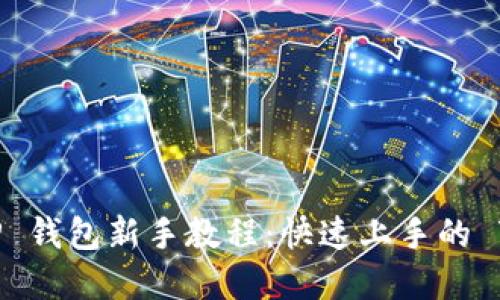 2023年度 TP 钱包新手教程：快速上手的 7 个实用技巧