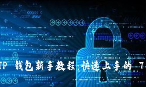 2023年度 TP 钱包新手教程：快速上手的 7 个实用技巧