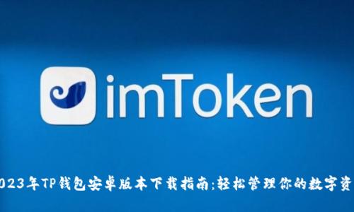 2023年TP钱包安卓版本下载指南：轻松管理你的数字资产