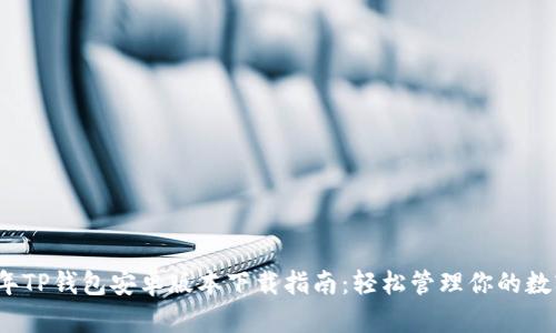 2023年TP钱包安卓版本下载指南：轻松管理你的数字资产