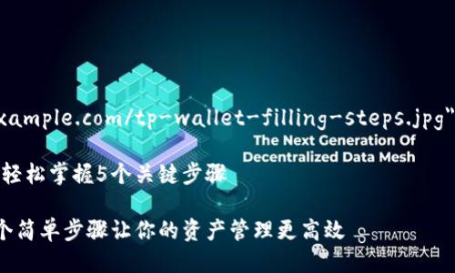 TP钱包填写步骤
