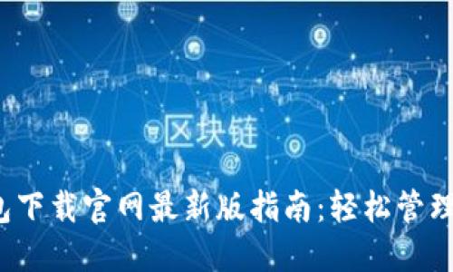 2023年TP钱包下载官网最新版指南：轻松管理你的数字资产