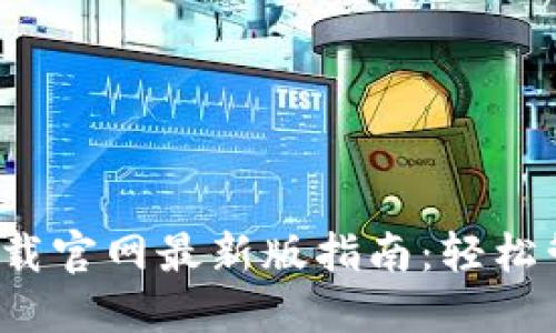 2023年TP钱包下载官网最新版指南：轻松管理你的数字资产