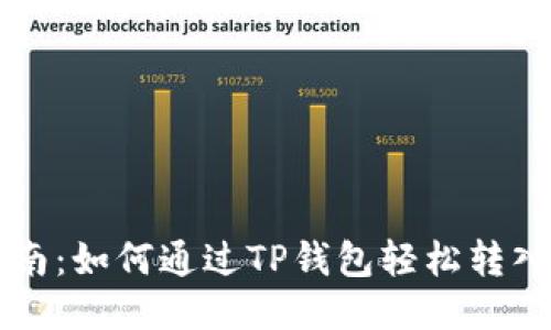 2023年最新指南：如何通过TP钱包轻松转入DOGE（狗狗币）