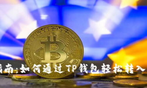 2023年最新指南：如何通过TP钱包轻松转入DOGE（狗狗币）