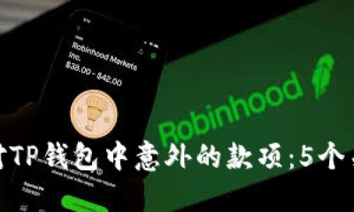 如何应对TP钱包中意外的款项：5个关键步骤