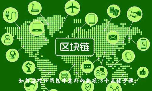 如何应对TP钱包中意外的款项：5个关键步骤