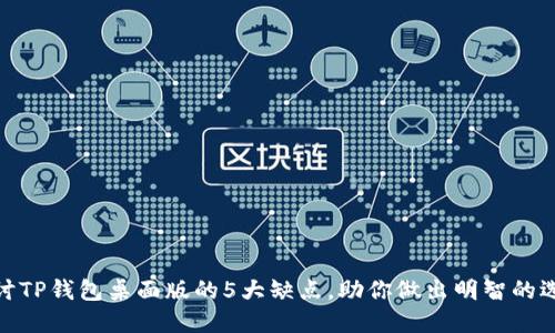 探讨TP钱包桌面版的5大缺点，助你做出明智的选择