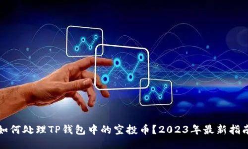 如何处理TP钱包中的空投币？2023年最新指南