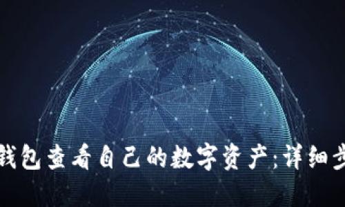 如何从TP钱包查看自己的数字资产：详细步骤与技巧